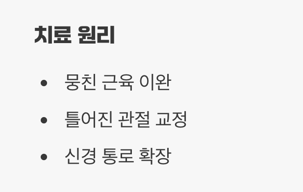 첫 번째 선택지&amp;#44; 도수치료 (근본 원인 해결)