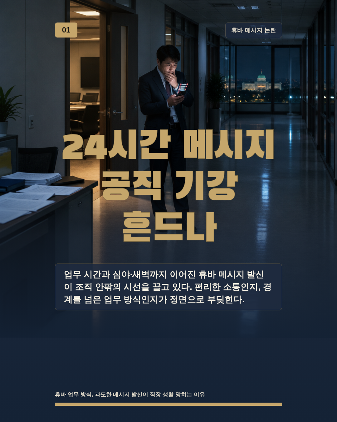 24시간 메시지 공직 기강 흔드나