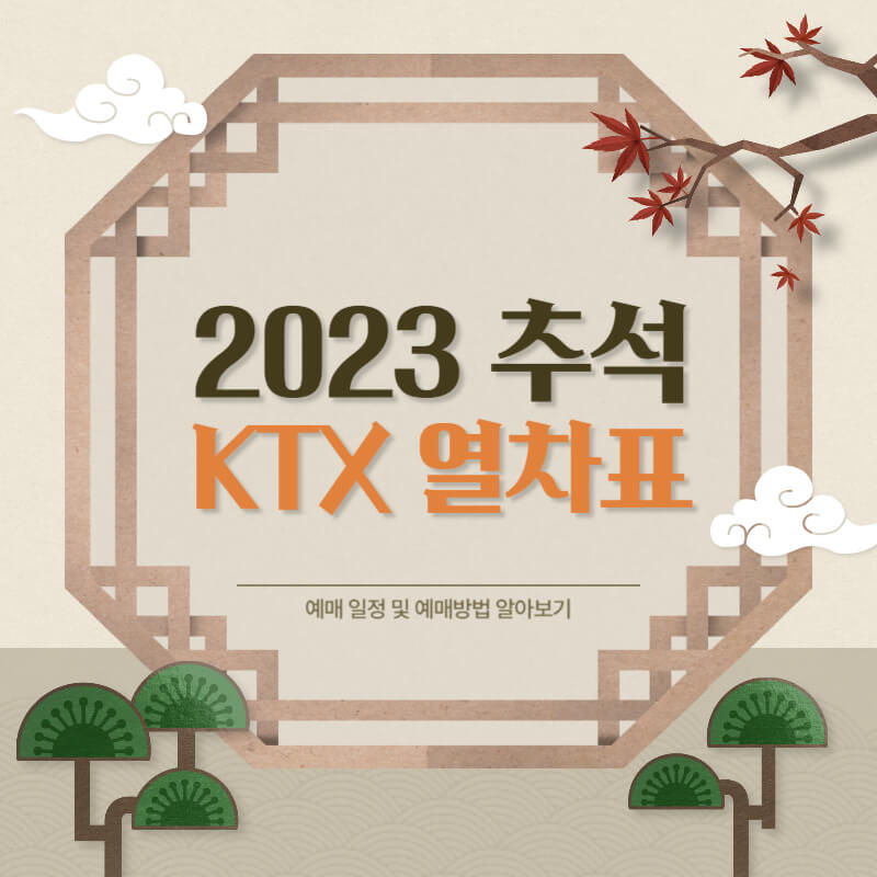 2023 추석 KTX 열차표 예매하기