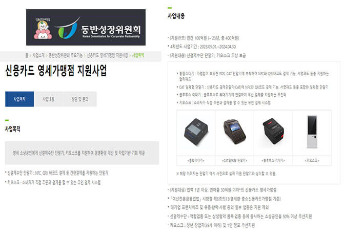 소상공인 신용카드 영세가맹점 지원사업 총 400억원 (+키오스크 무상 보급)