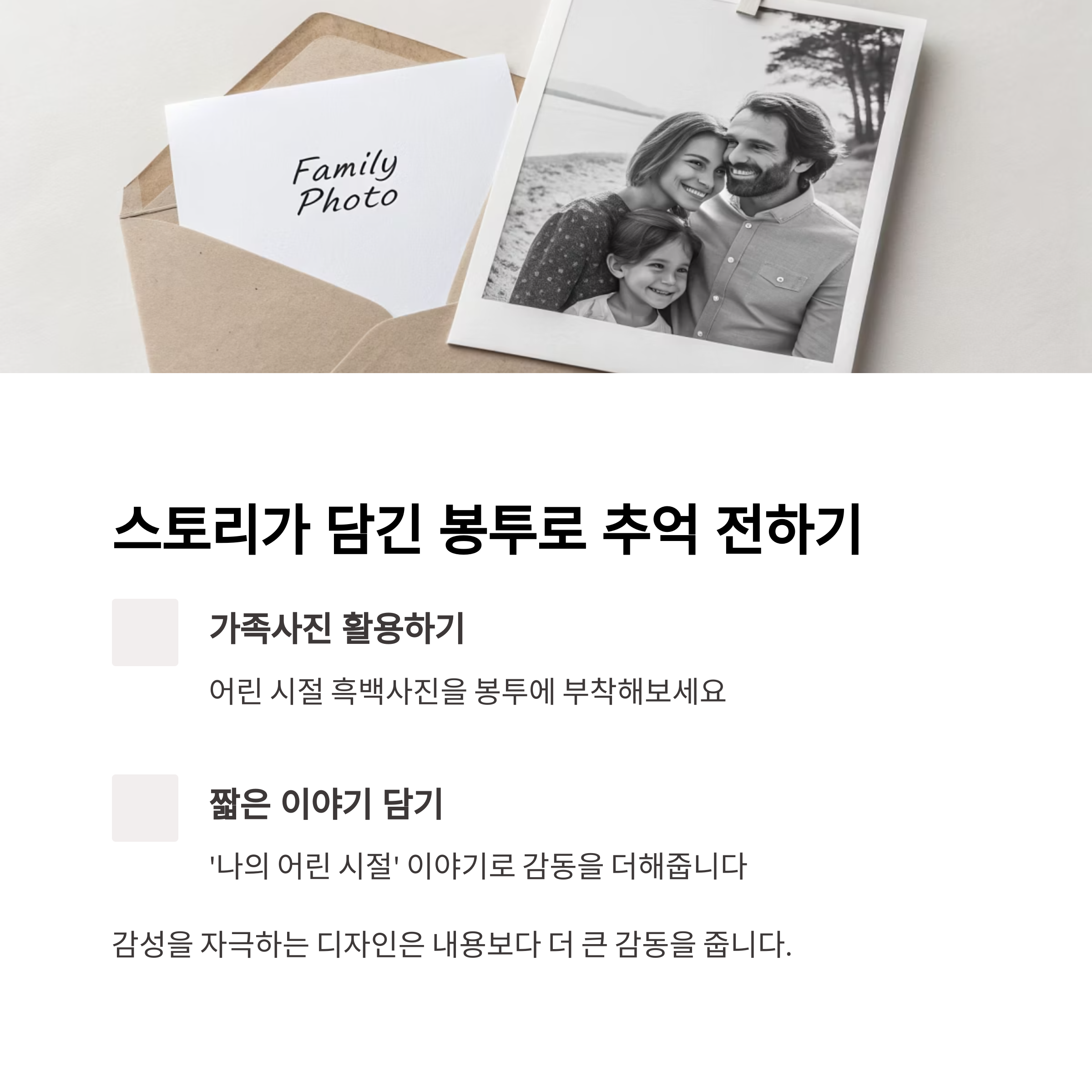 스토리 있는 봉투 디자인, 추억을 전하다