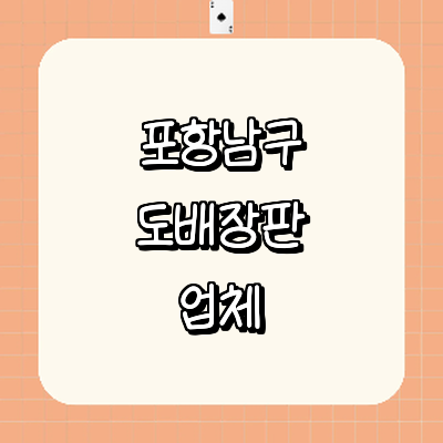 포항시 남구 도배공사