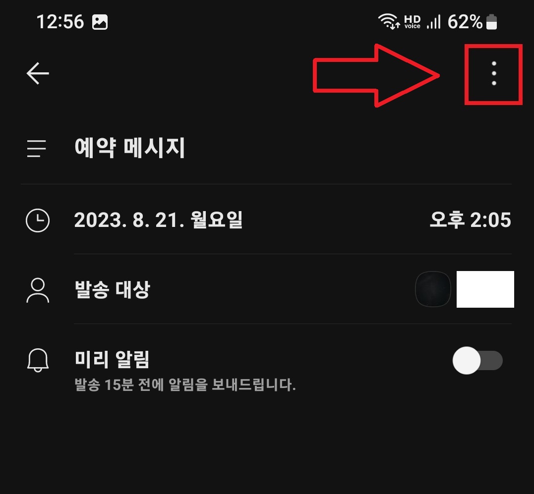 카카오톡 메시지 예약 전송 취소하는 방법 5