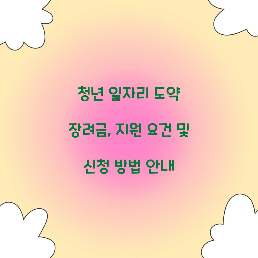 청년 일자리 도약 장려금