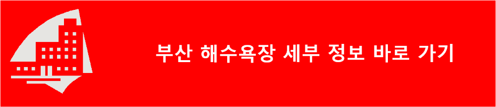 부산 해수욕장 세부 정보 바로가기