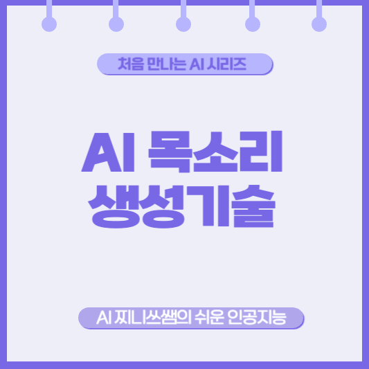 AI 목소리 생성, 진짜 사람처럼 들리나요?
