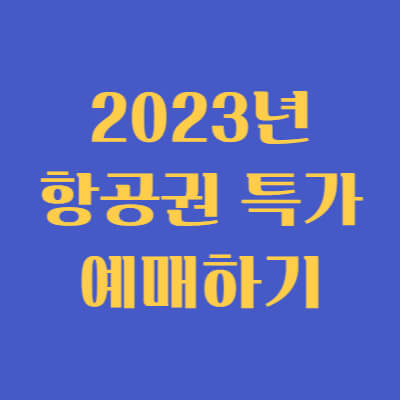 항공권 특가 예매하기