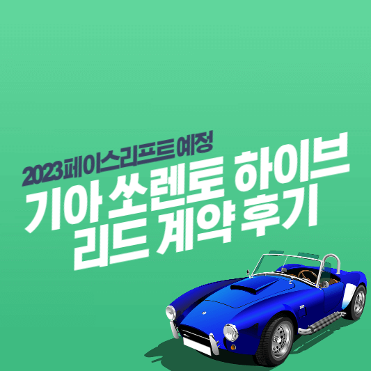 쏘렌토-하이브리드