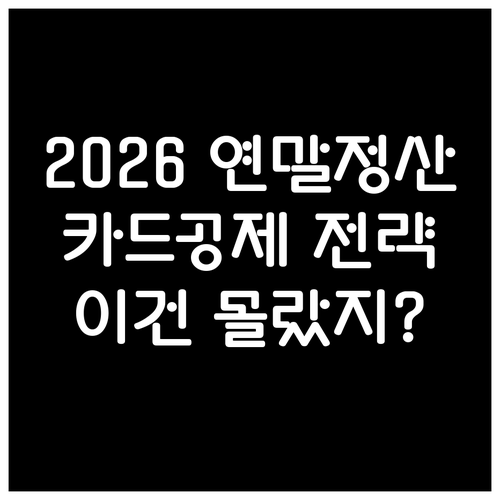 2026 연말정산 신용카드 체크카드 ..