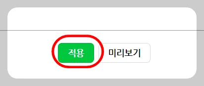 꼭 맨 아래에서 '적용'을 눌러주셔야 해요!