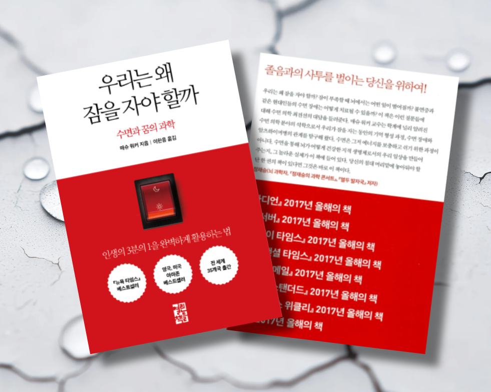 책 / 우리는 왜 잠을 자야 할까