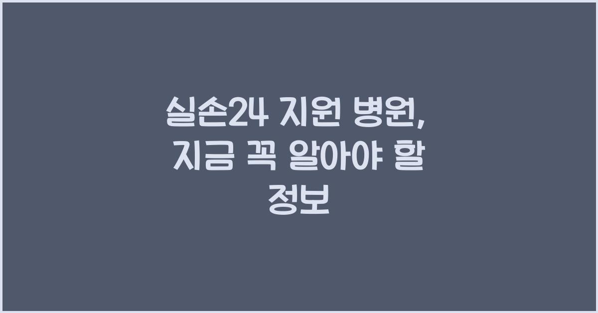 실손24 지원 병원