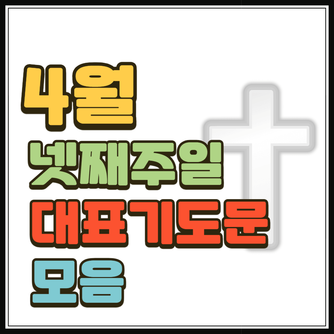4월 넷째 주일 대표기도문 모음