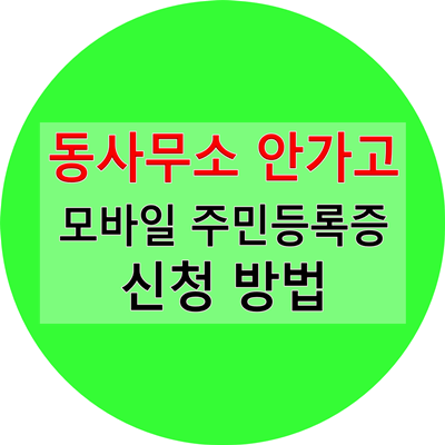 동사무소-가지-않고-모바일-주민등록증-발급-신청-방법