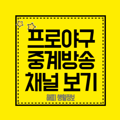 프로야구-중계방송-채널-보기