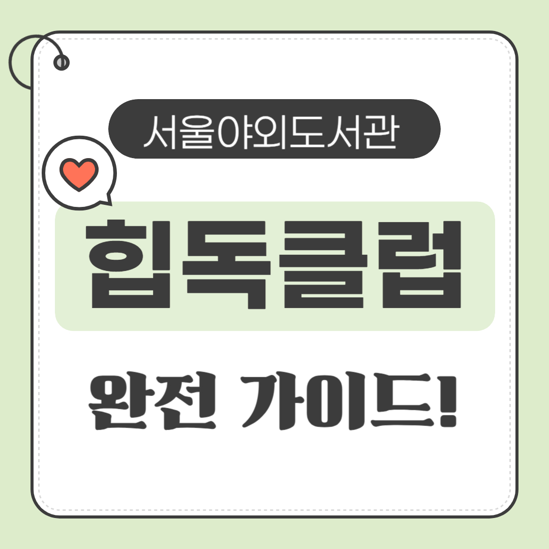 야외에서 힙하게 책 읽기! 힙독클럽 완전 가이드