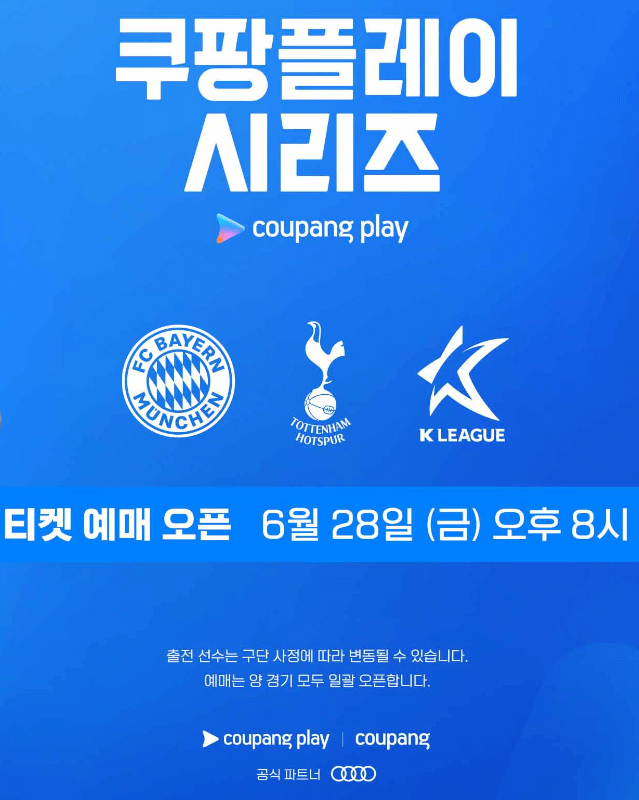 쿠팡플레이 토트넘 티켓 예매 바로가기