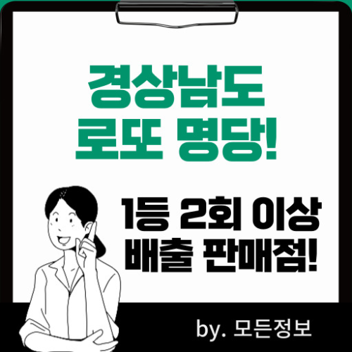 경상남도 로또 1등 배출 판매점, 2회 이상 1등 배출