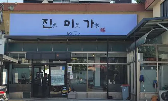 진미가