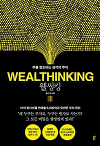 웰씽킹 