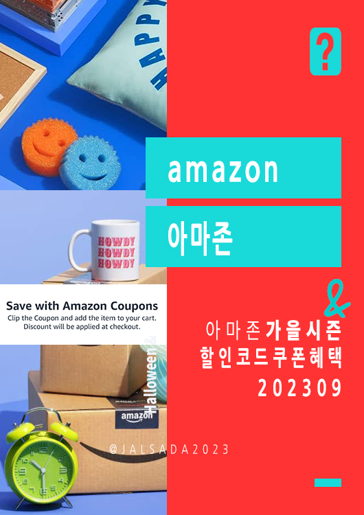 아마존 9월 프로모션코드 추석선물 amazon promo code coupon 2023 Move-In Day Deals 2023