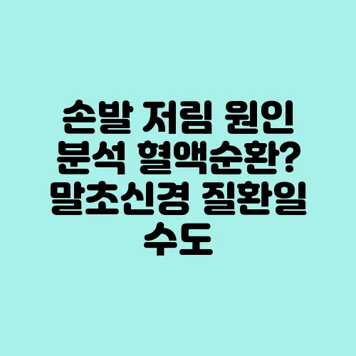손발 저림 원인 분석 혈액순환? 말초신경 질환일 수도
