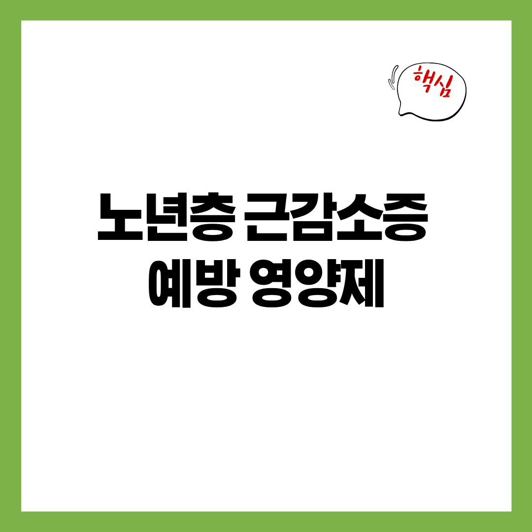 노년층 근감소증 예방 영양제 7가지 - 근육&middot;기력&middot;회복력 완전 정리
