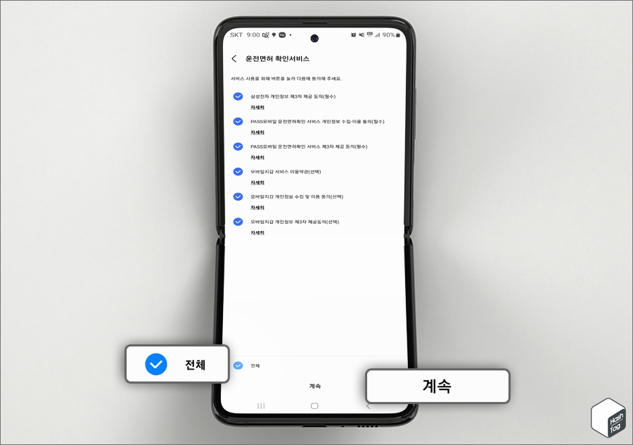 운전면허 확인서비스 이용 동의 필수 or 전체 선택