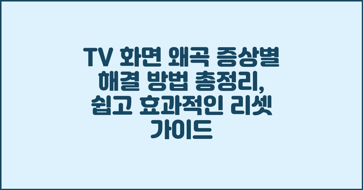 TV 화면 왜곡, 증상별 해결 방법