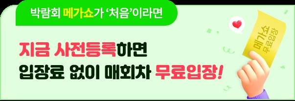 2025년 킨텍스 메가쇼 시즌 2 사전등록 무료입장