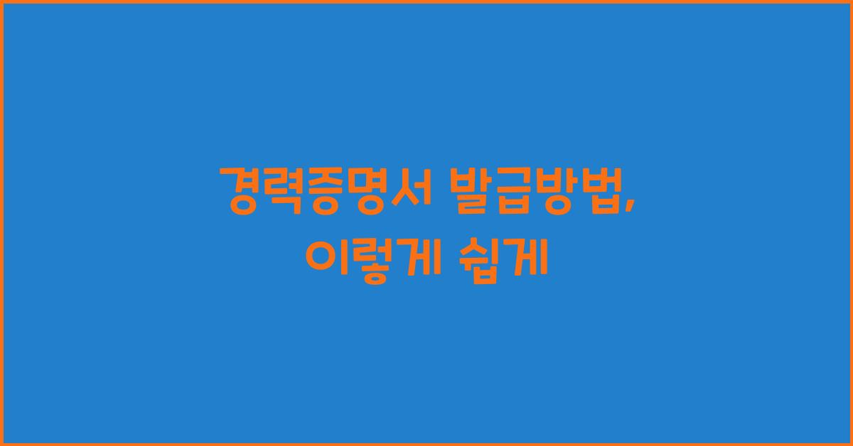 경력증명서 발급방법