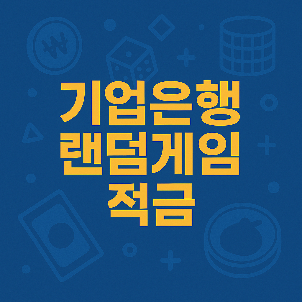 기업은행 랜덤게임적금