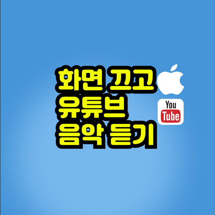 유튜브 음악듣기