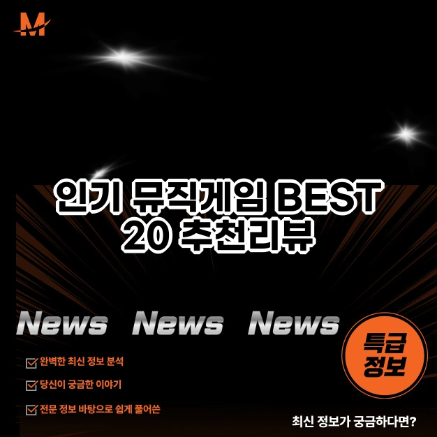 인기 뮤직게임 BEST 20