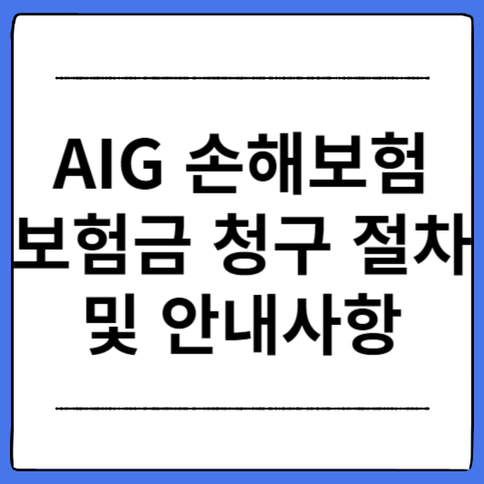 AIG-손해보험-보험금-청구-절차