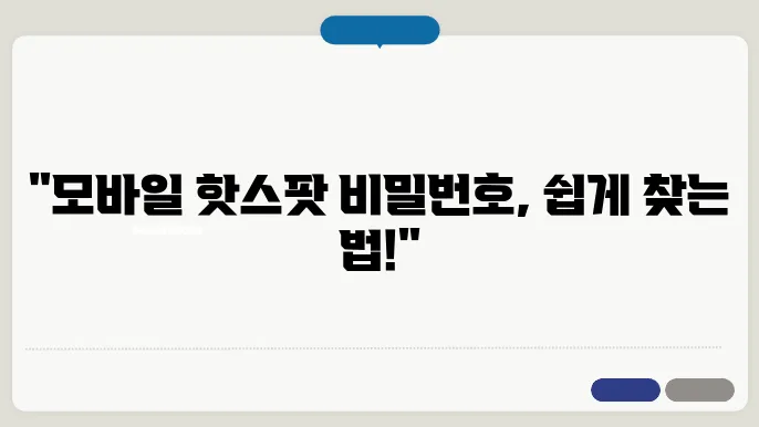 모바일 핫스팟 비밀번호 찾기