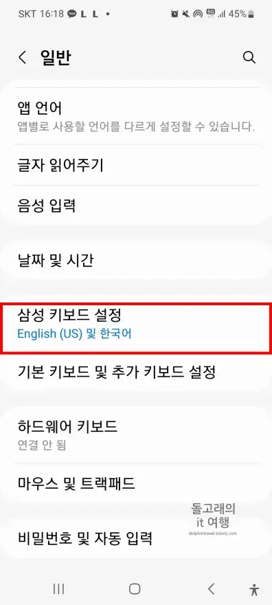 삼성-키보드-설정-항목-선택
