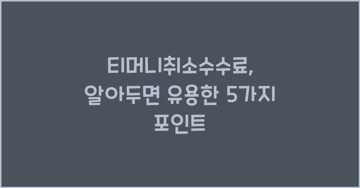 티머니취소수수료
