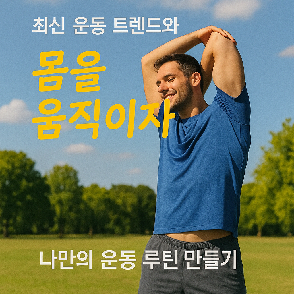 [6편] 나를 움직이자! 최신 운동 트렌드와 피트니스 루틴