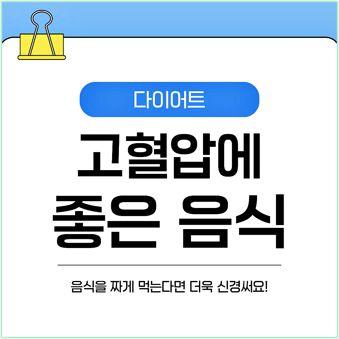 고혈압에 좋은 음식
