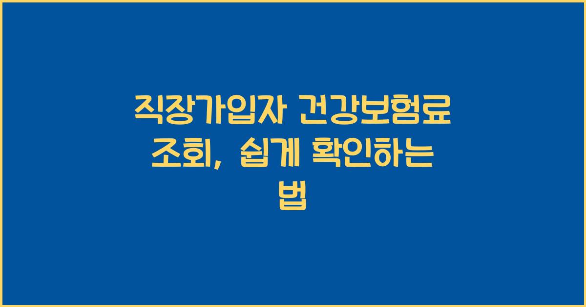 직장가입자 건강보험료 조회