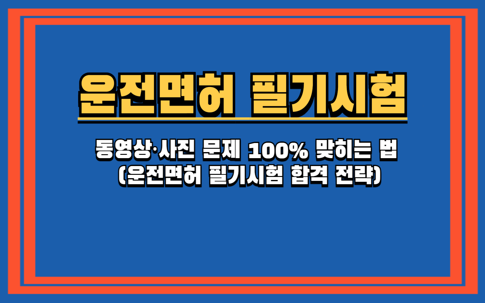 동영상·사진 문제 100% 맞히는 법 (운전면허 필기시험 합격 전략)
