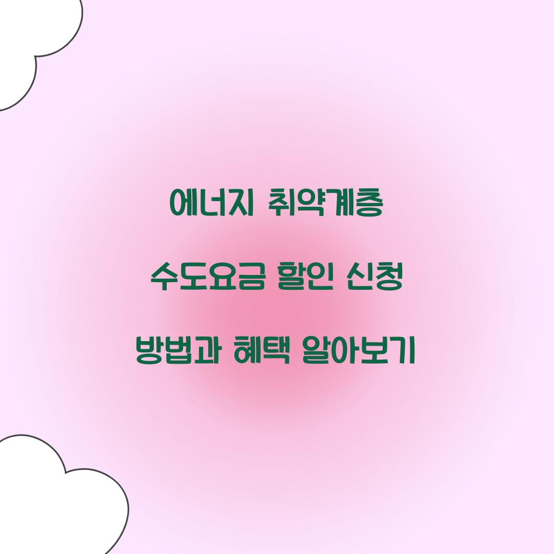 에너지 취약계층 수도요금 할인