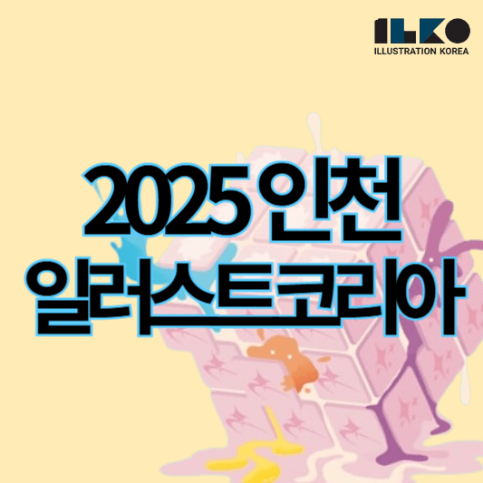 2025인천일러스트코리아_썸네일