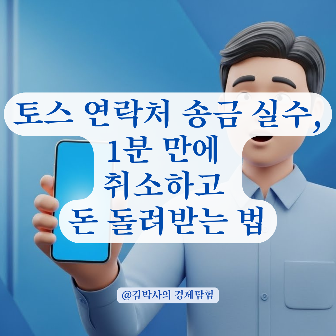 토스 연락처 송금 취소, 상대방이 확인 안 할 때 바로 회수하는 법