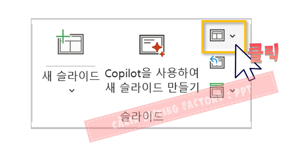 홈 탭 메뉴에서 '레이아웃' 버튼 하단 화살표를 클릭하는 화면