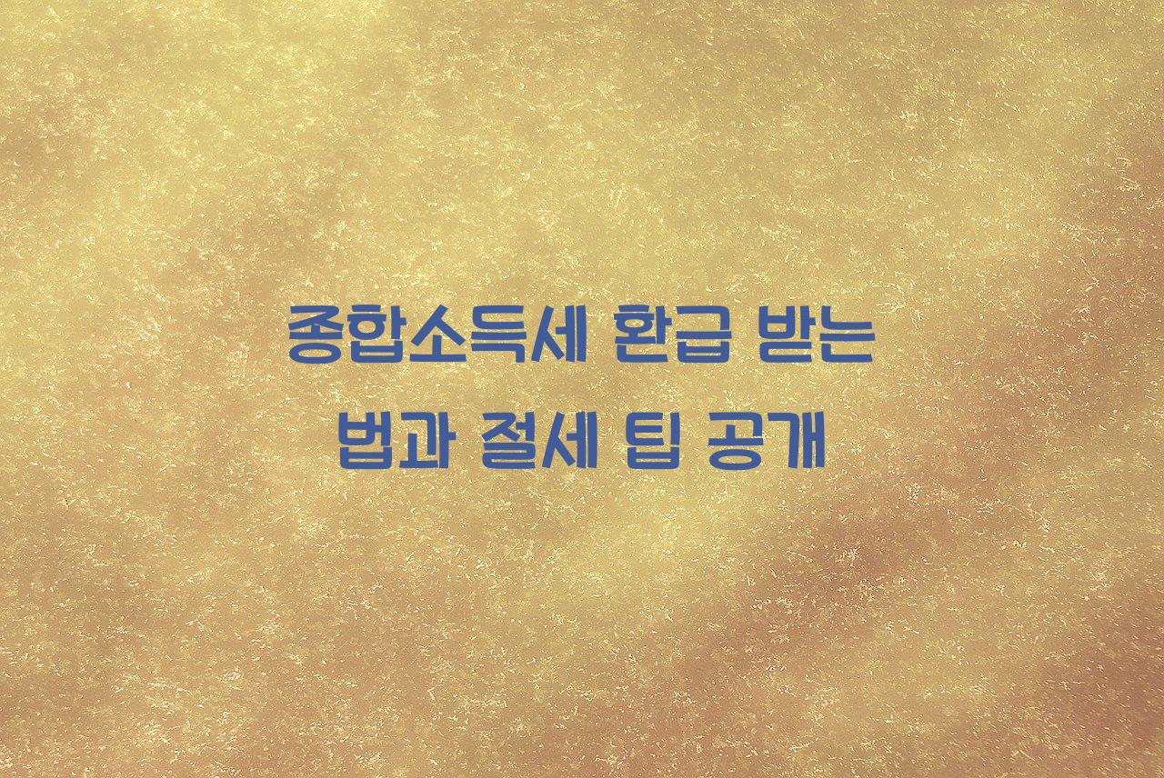 종합소득세 환급