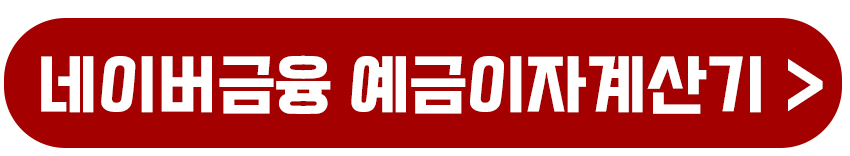 네이버금융 예금이자계산기