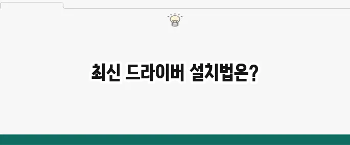 HP 프린터 드라이버 다운로드 방법: 최신 버전 설치 가이드