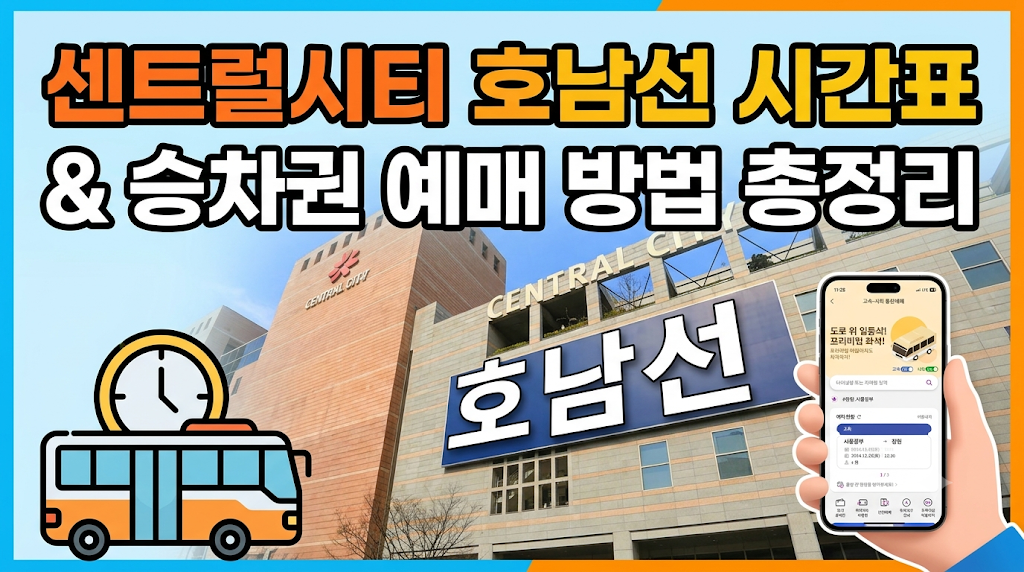 센트럴시티 터미널 호남선 승차권 예매 이미지